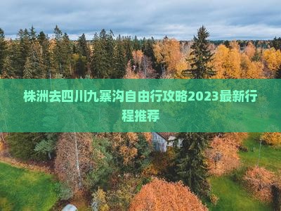 株洲去四川九寨沟自由行
