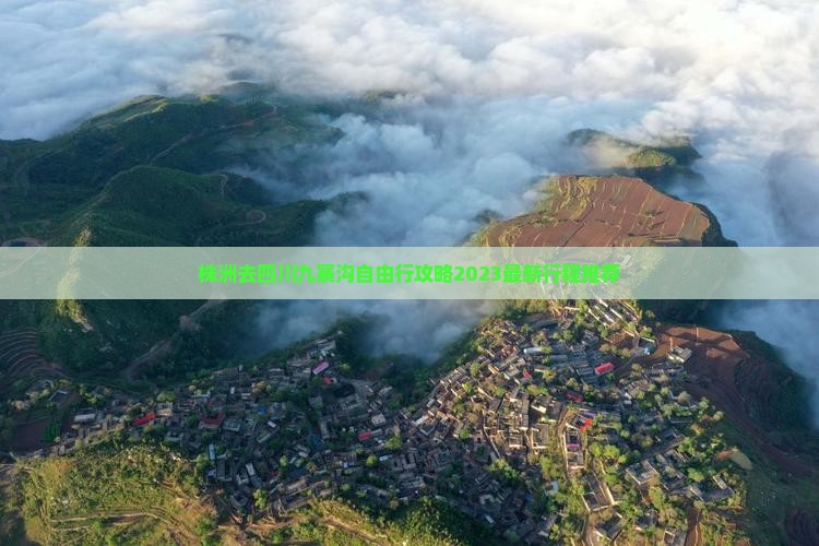 株洲去四川九寨沟自由行