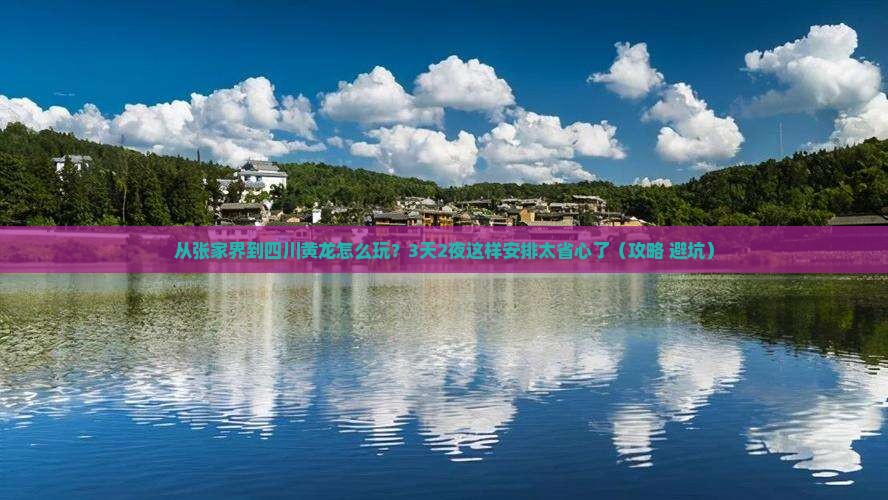 张家界到四川黄龙景点