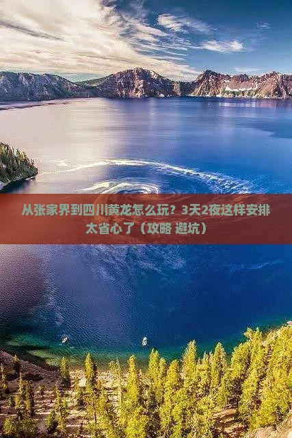张家界到四川黄龙景点