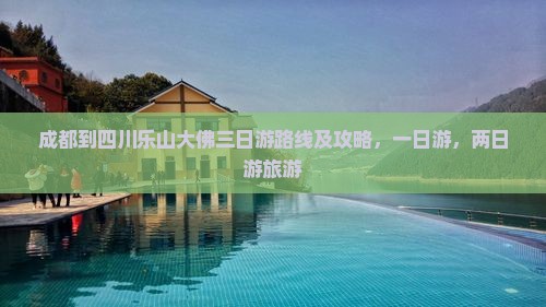 成都到四川乐山大佛三日游