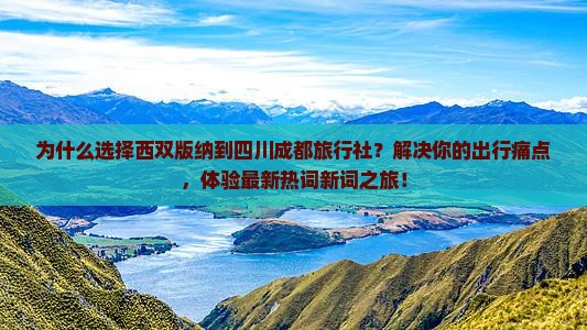 西双版纳到四川成都旅行社