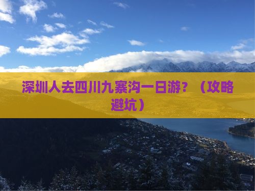 深圳到四川九寨沟一日