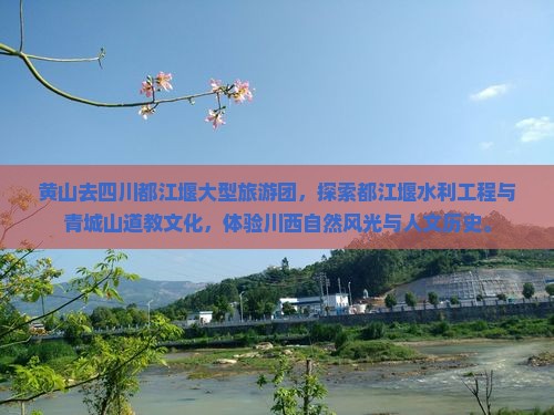 黄山去四川都江堰大型旅游团