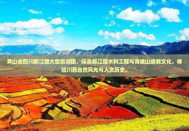 黄山去四川都江堰大型旅游团