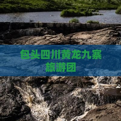 包头去四川黄龙大型旅游团