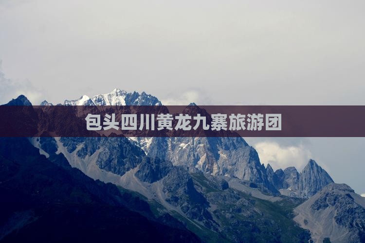 包头去四川黄龙大型旅游团