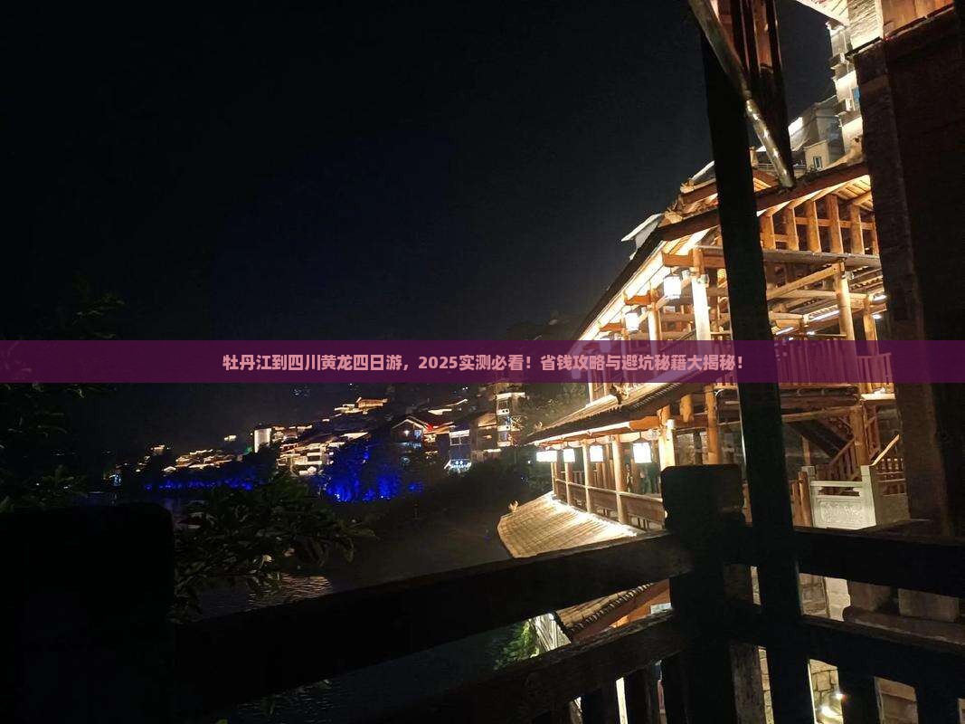 牡丹江到四川黄龙四日游