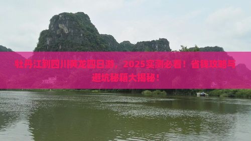 牡丹江到四川黄龙四日游