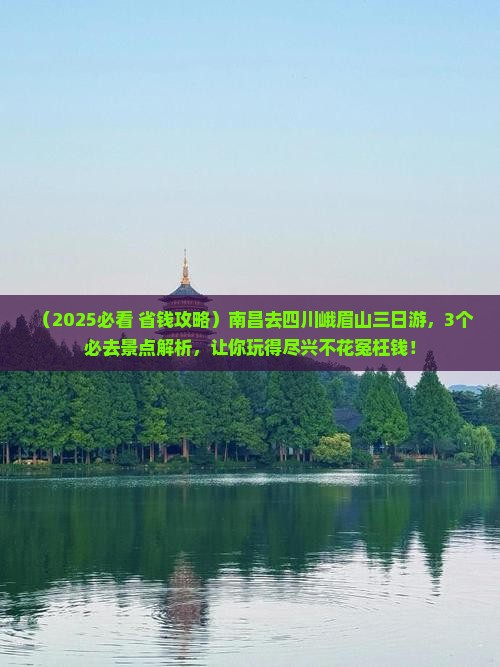 南昌去四川峨眉山三日游