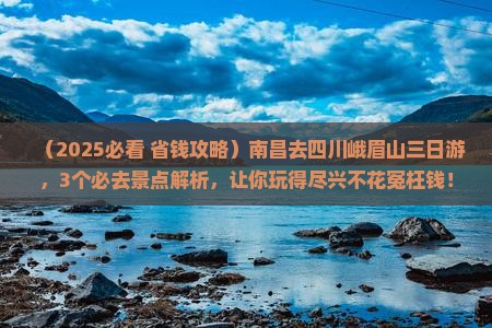 南昌去四川峨眉山三日游