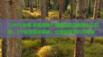 南昌去四川峨眉山三日游