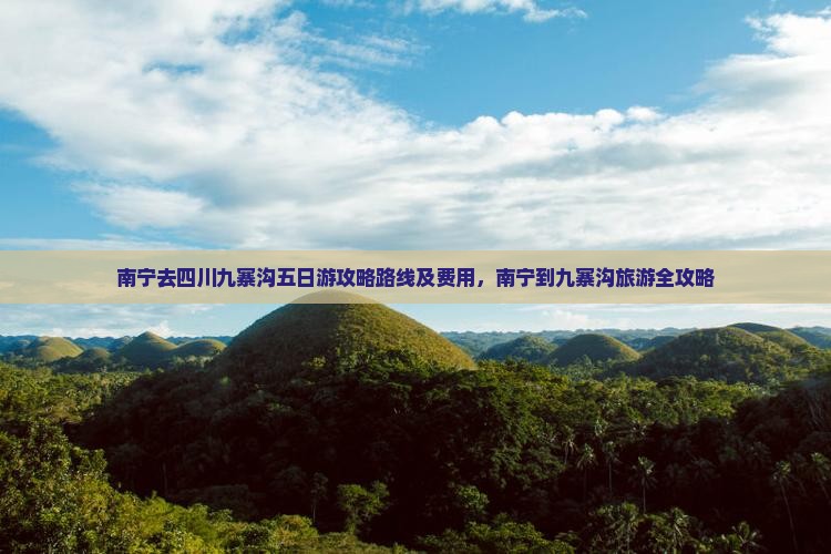 南宁去四川九寨沟五日游