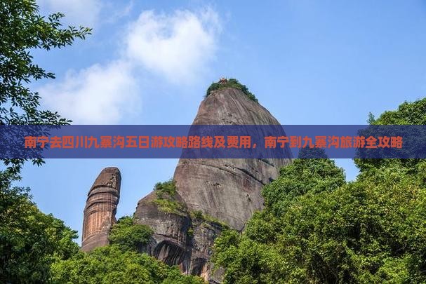 南宁去四川九寨沟五日游