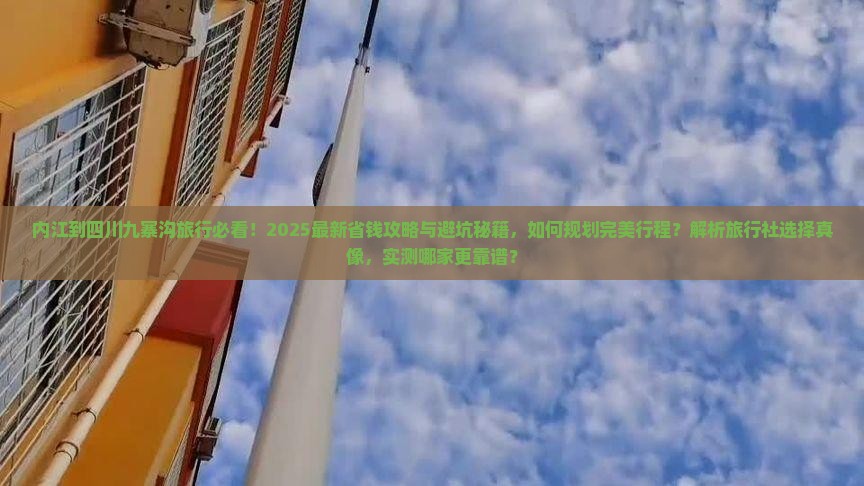 内江到四川九寨沟旅行社