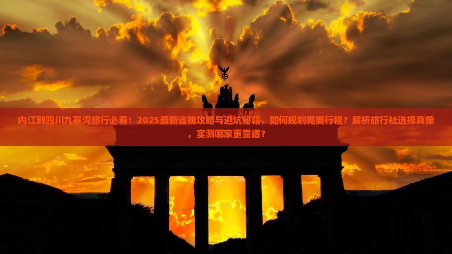 内江到四川九寨沟旅行社