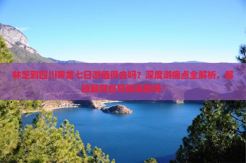 林芝到四川黄龙七日游