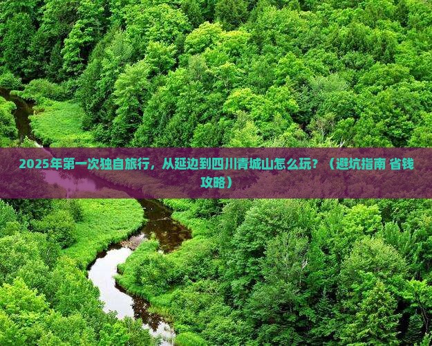 延边到四川青城山个人游