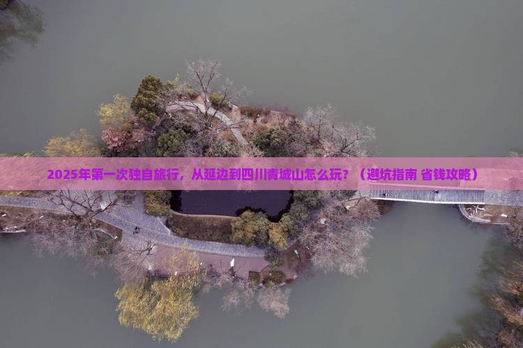 延边到四川青城山个人游