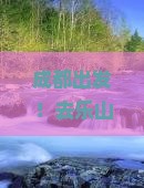 成都去四川乐山大佛大型旅游团