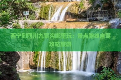 西宁到四川九寨沟哪里玩
