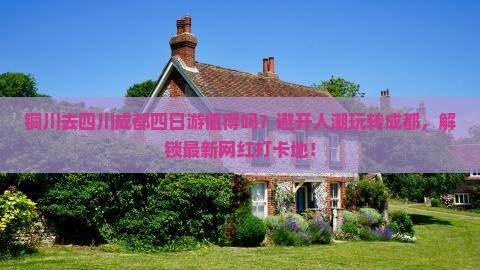 铜川去四川成都四日游