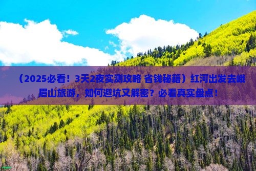 红河去四川峨眉山旅游