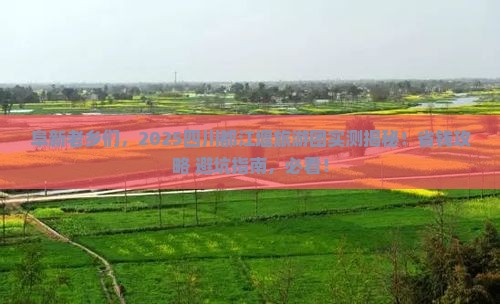 阜新去四川都江堰大型旅游团