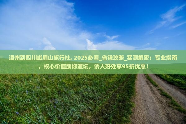 漳州到四川峨眉山旅行社