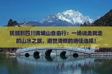 抚顺到四川青城山自由行