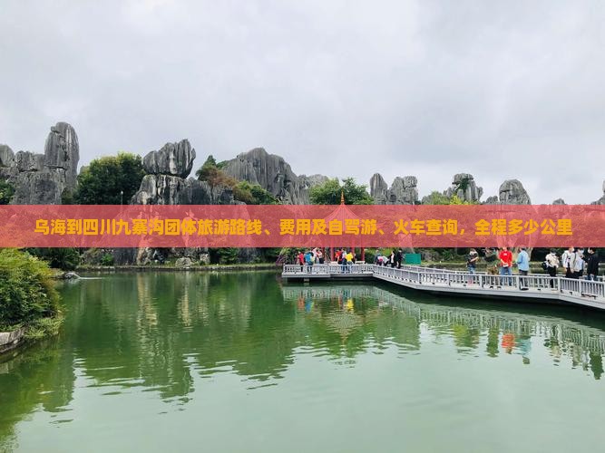 乌海到四川九寨沟团体旅游