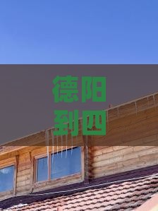 德阳到四川峨眉山二日游