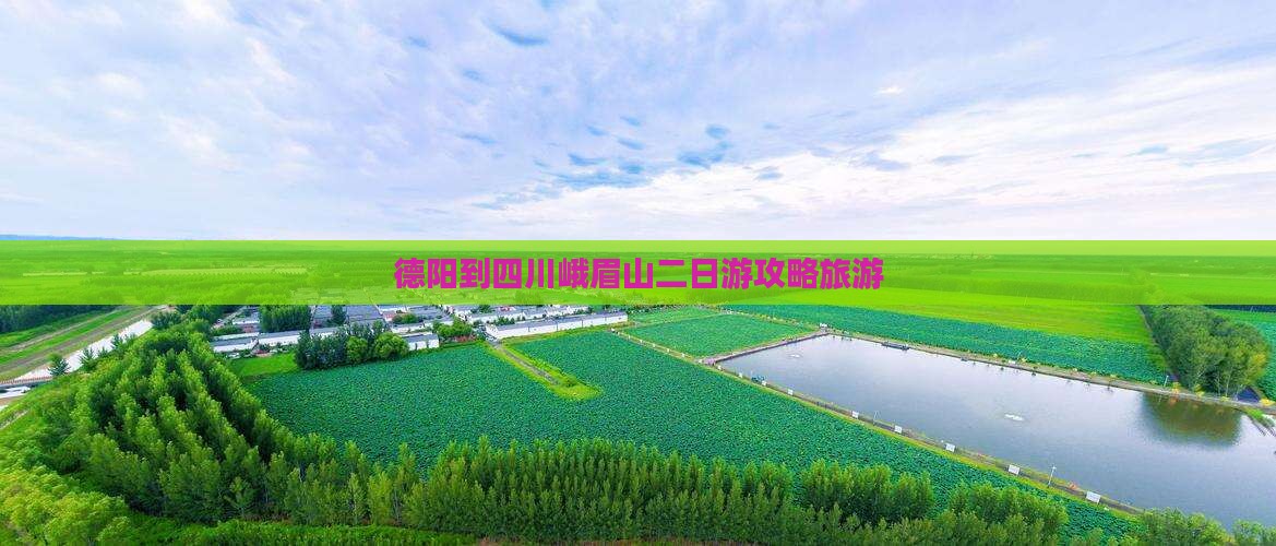 德阳到四川峨眉山二日游