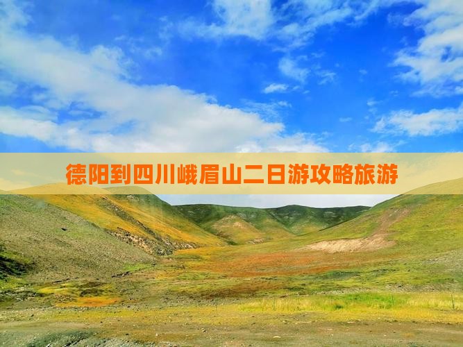 德阳到四川峨眉山二日游