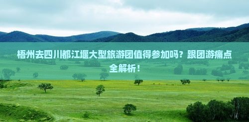 梧州去四川都江堰大型旅游团
