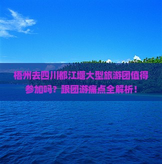梧州去四川都江堰大型旅游团
