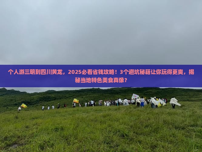 三明到四川黄龙个人游