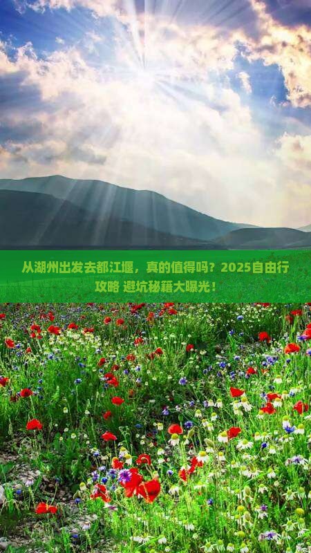 湖州去四川都江堰自由行