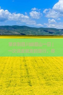 肇庆到四川峨眉山一日