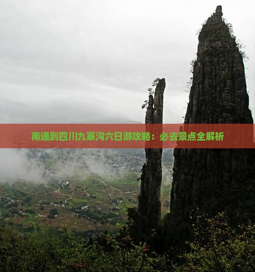 南通到四川九寨沟六日游