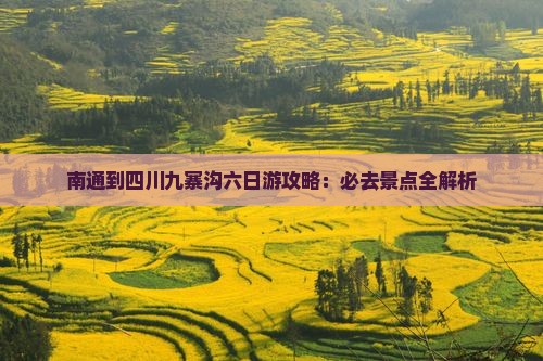 南通到四川九寨沟六日游