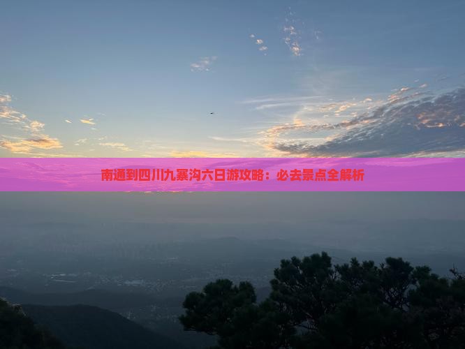 南通到四川九寨沟六日游