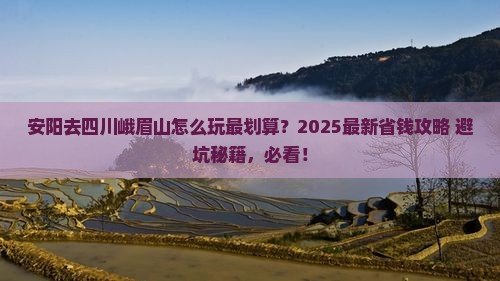 安阳去四川峨眉山哪里玩