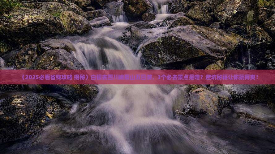 白银去四川峨眉山五日游