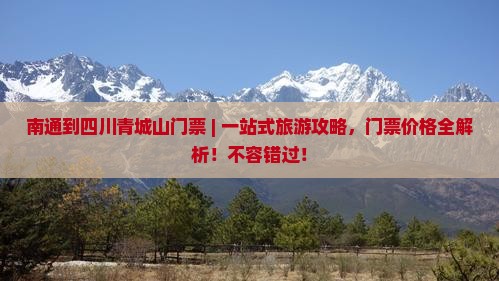 南通到四川青城山门票