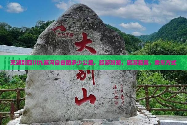芜湖到四川九寨沟自由团