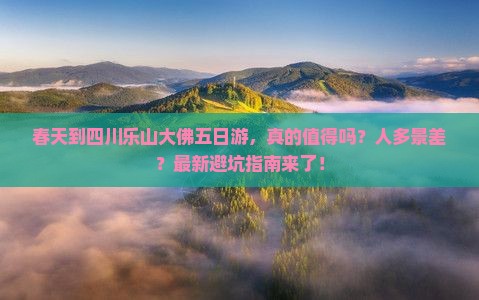 春天到四川乐山大佛五日游