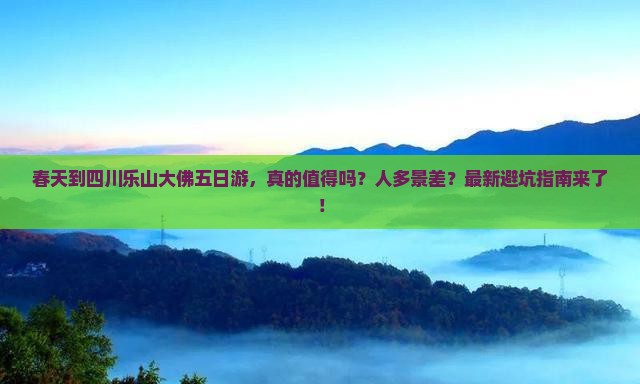 春天到四川乐山大佛五日游