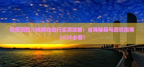 松原到四川成都自由行