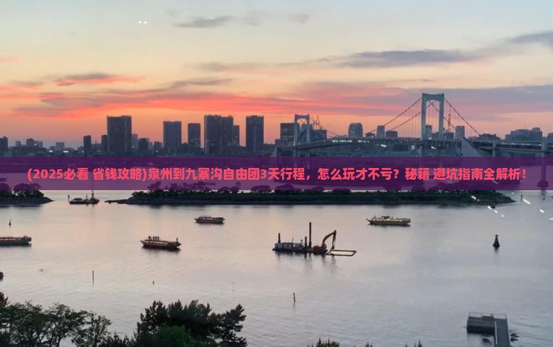 泉州到四川九寨沟自由团